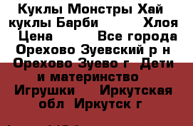 Куклы Монстры Хай, куклы Барби,. Bratz Хлоя › Цена ­ 350 - Все города, Орехово-Зуевский р-н, Орехово-Зуево г. Дети и материнство » Игрушки   . Иркутская обл.,Иркутск г.